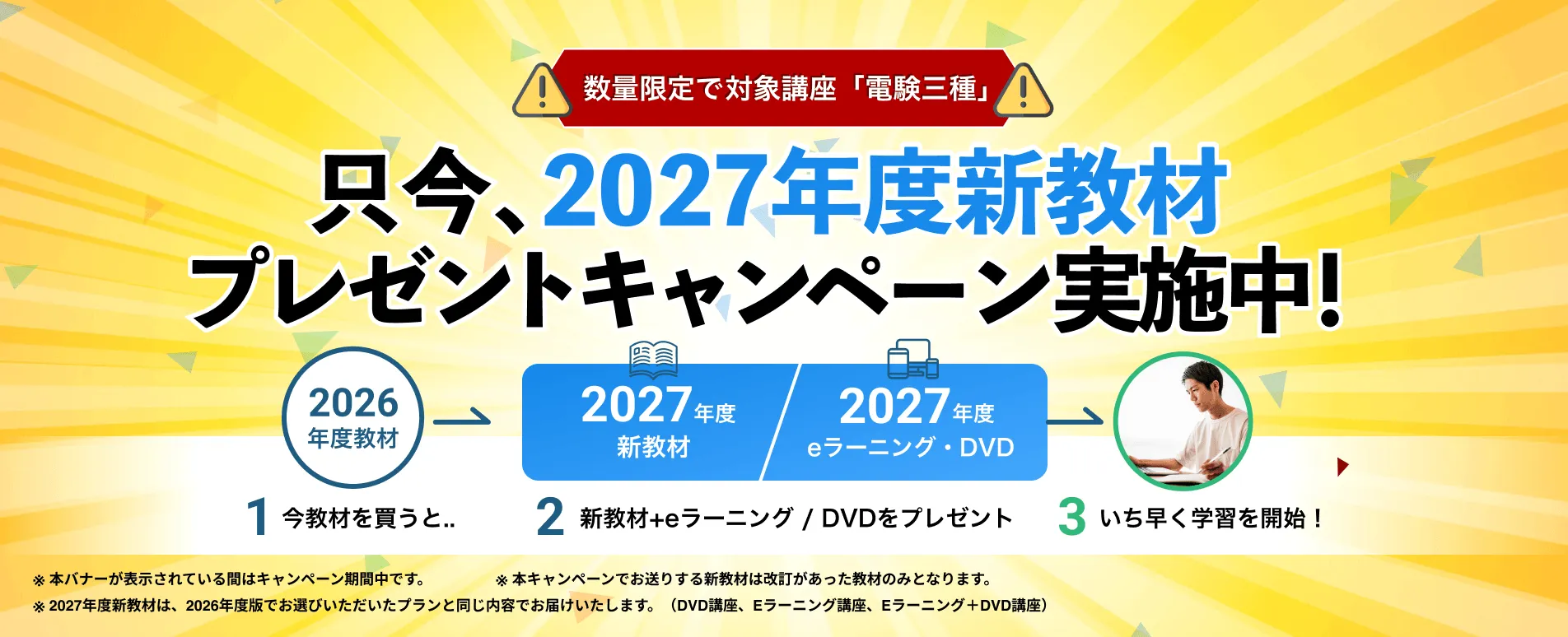 只今、2027年度新教材プレゼントキャンペーン実施中!