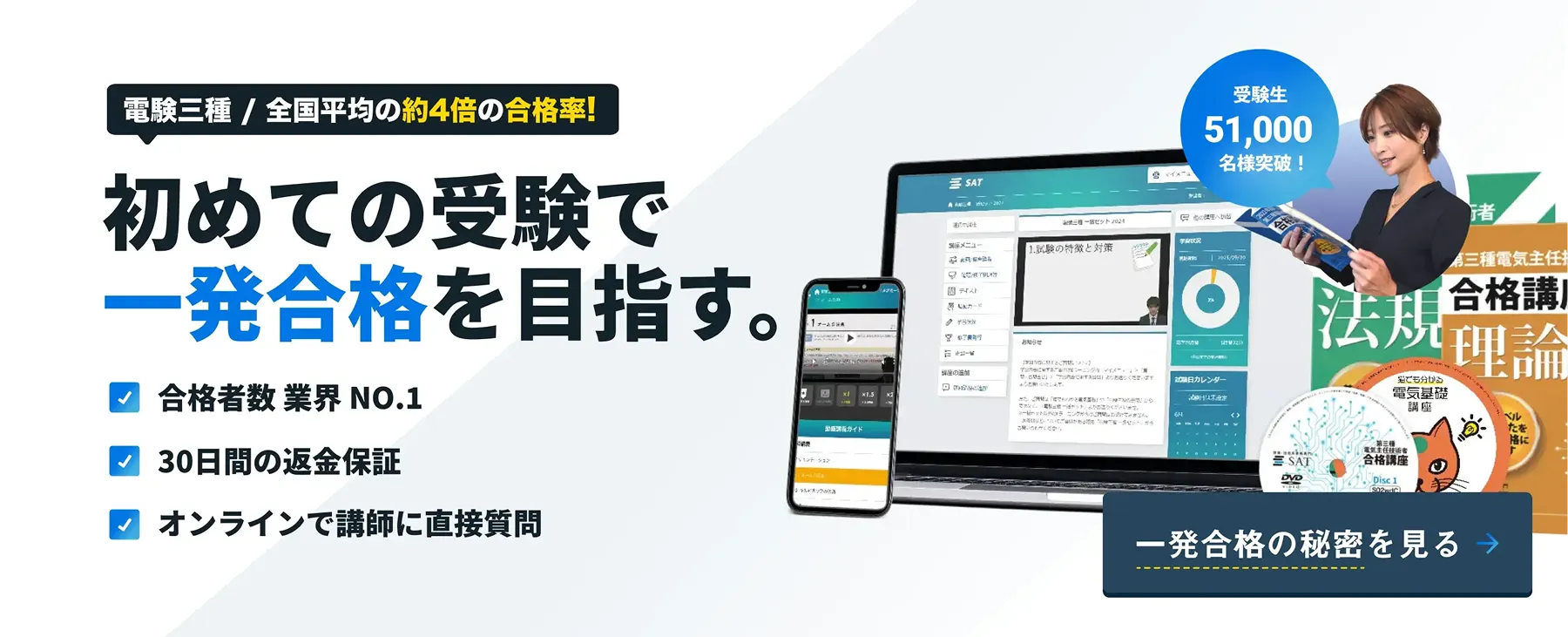 電験三種 / 全国平均の約3倍の合格率!