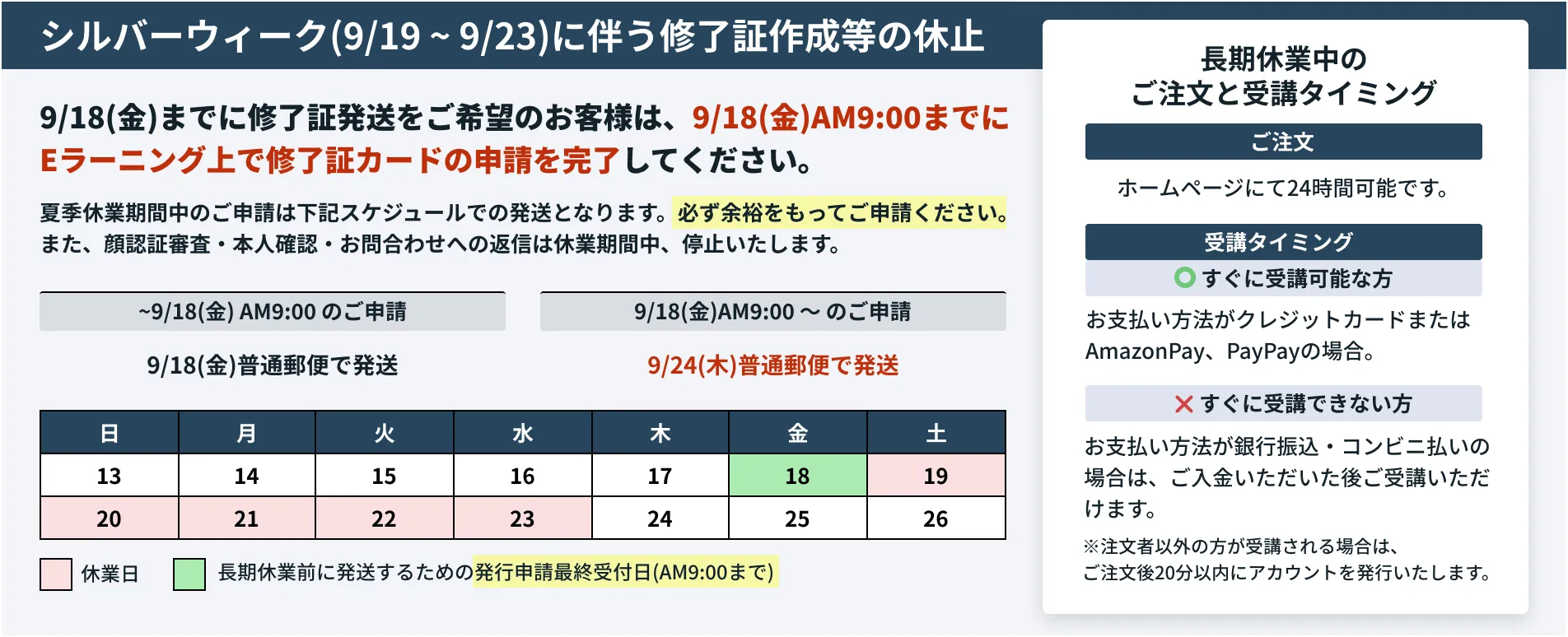 シルバーウィーク休業に伴う修了証作成の休止