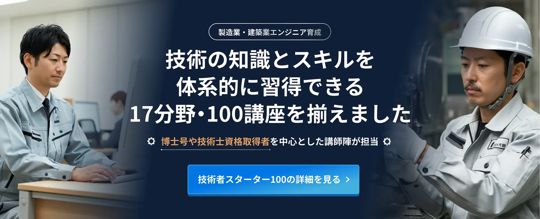 技術者スターター100