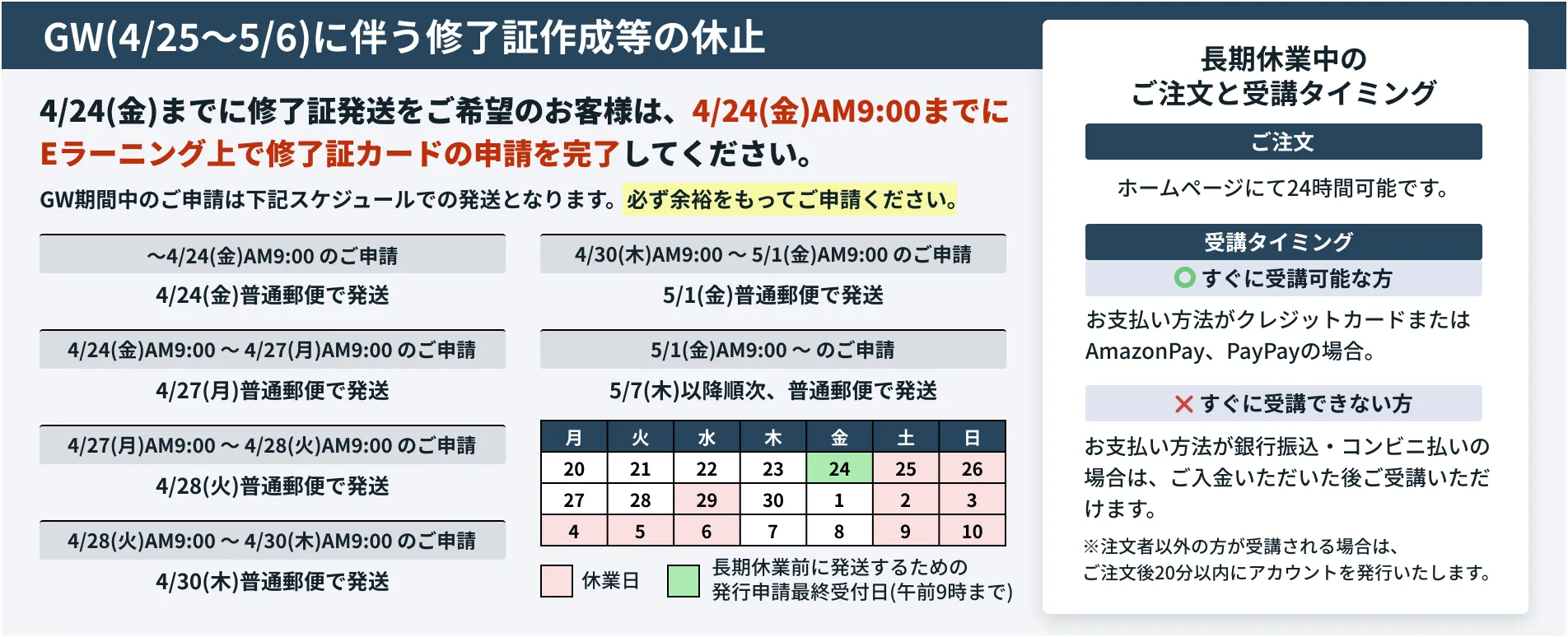 4/24(金)までに修了証発送をご希望のお客様は、4/24(金)AM9:00までにEラーニング上で修了証カードの申請を完了してください。