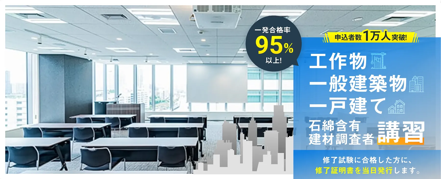 一発合格率95%以上。工作物、一般建築物、一戸建ての石綿含有建材調査者講習