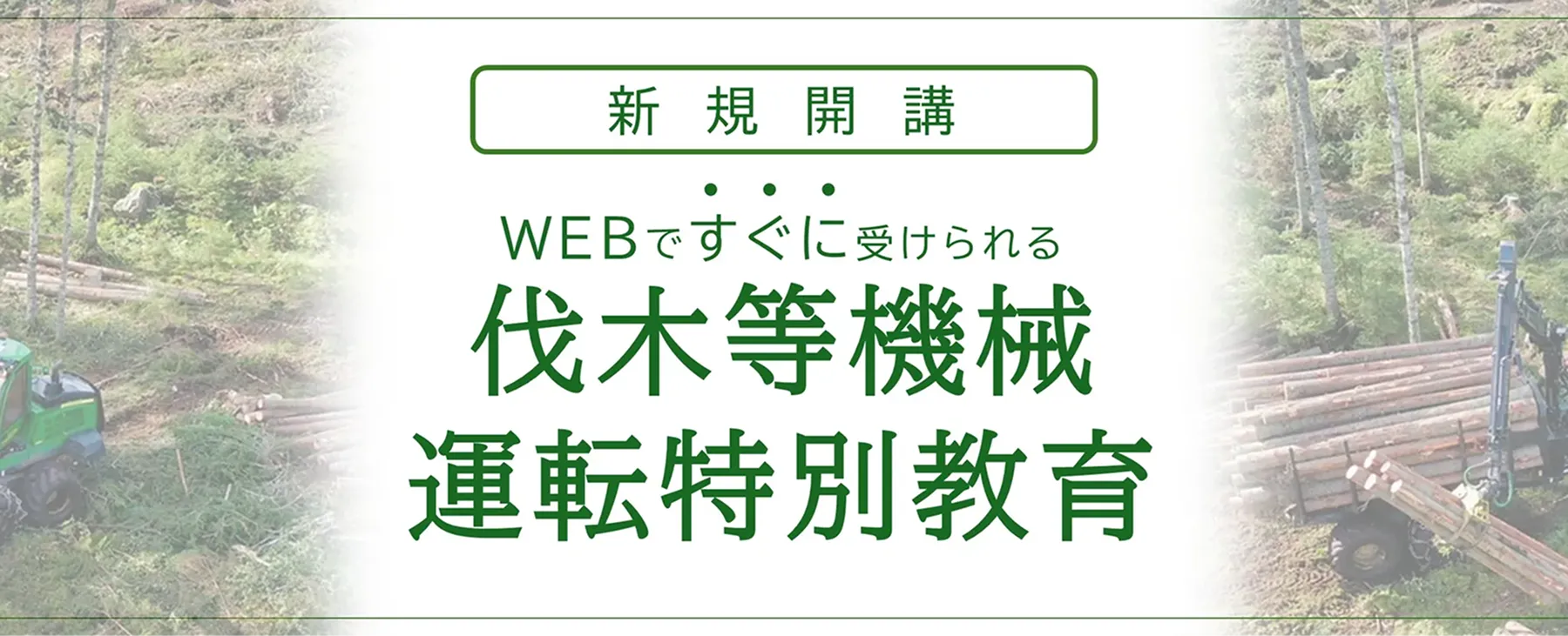 webですぐに受けられる伐木等機械運転特別教育