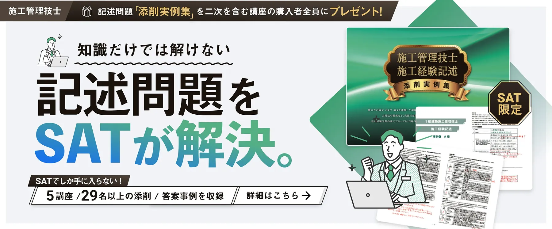 SAT限定!経験記述「添削実例集」をプレゼント