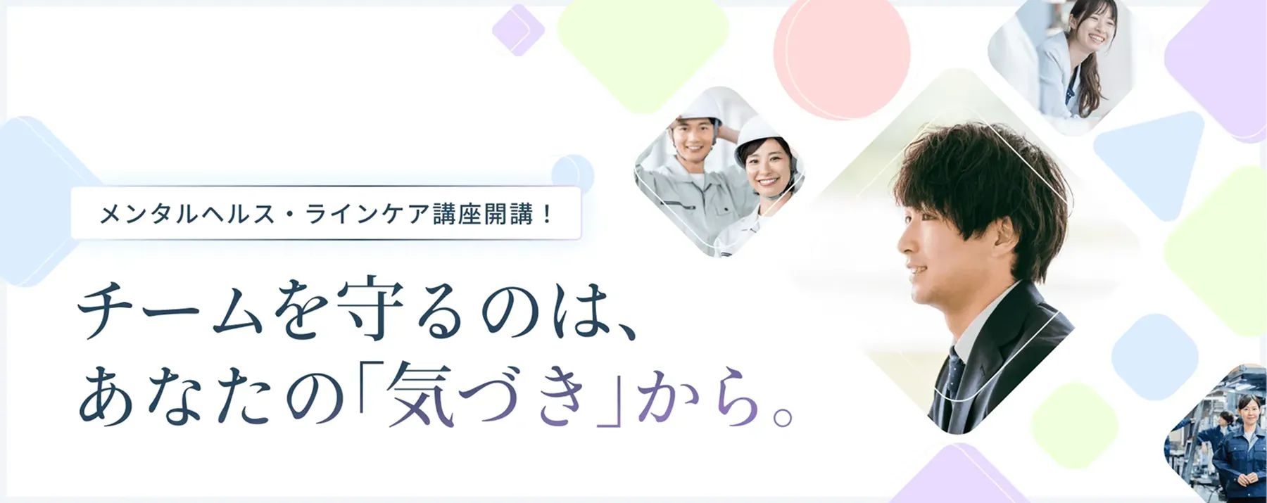 職長向けメンタルヘルス・ラインケア講座